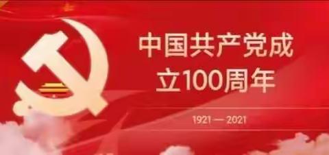 【东宁市三岔口中学•党建】学党史  践初心