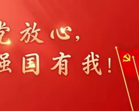 “喜迎二十大、永远跟党走、奋进新时代”雄先中心学校“七一”建党日主题活动简讯