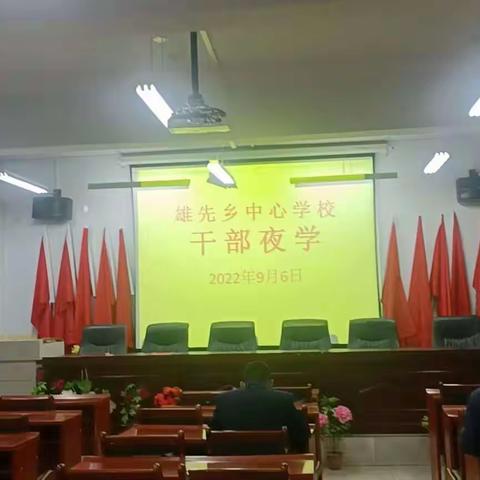 凝心聚力谋发展，学思践悟提素质  “干部夜学”促干劲！