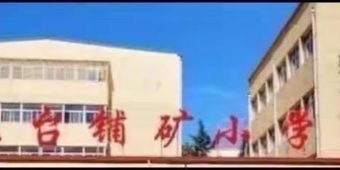 阅读正当时 一起向未来———王台铺矿小学读书月活动