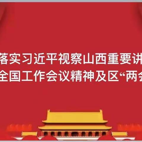 离石区长治路小学关于《贯彻落实习近平视察山西重要讲话精神，全国工作会议精神及区“两会”精神》主题班队会