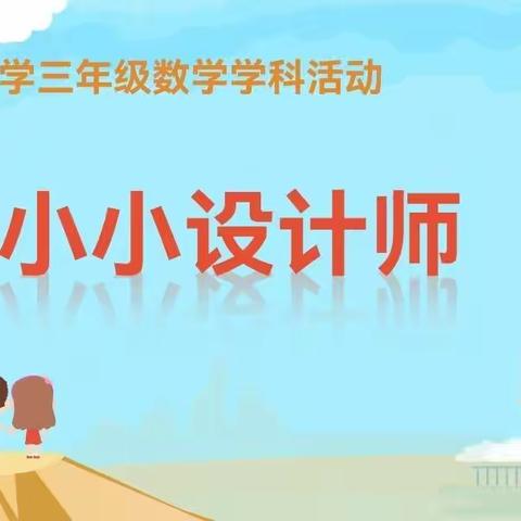 【红光路小学】三年级数学学科活动——我是小小设计师