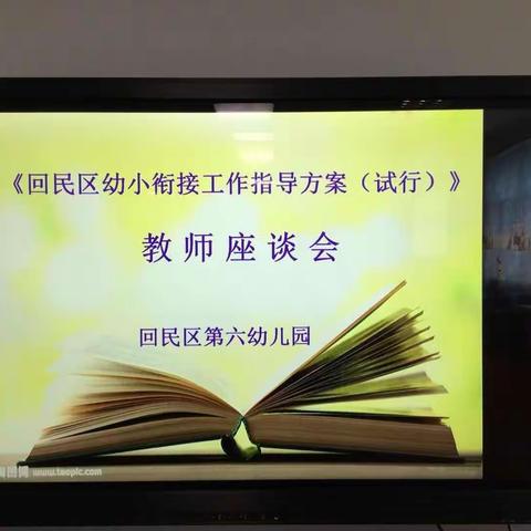 内化于心 外化于行 ――《回民区幼小衔接工作指导方案（试行）》教师座谈会