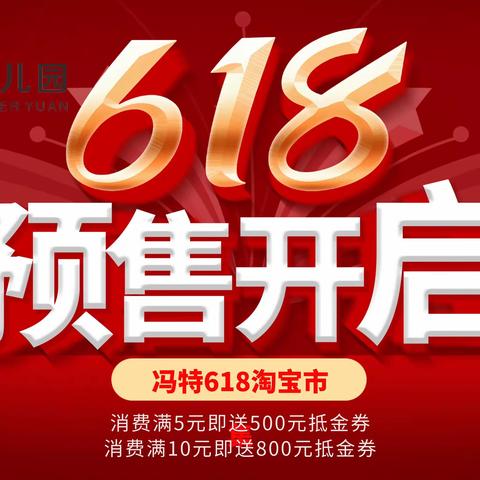 冯特中原新城幼儿园618淘宝市集征集令