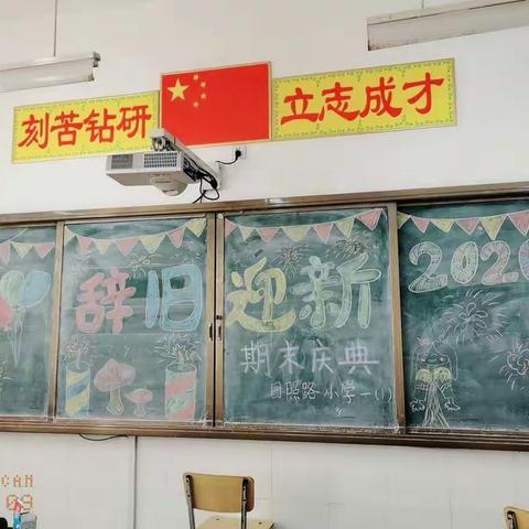 店子集街道日照路小学一年级一班期末庆典