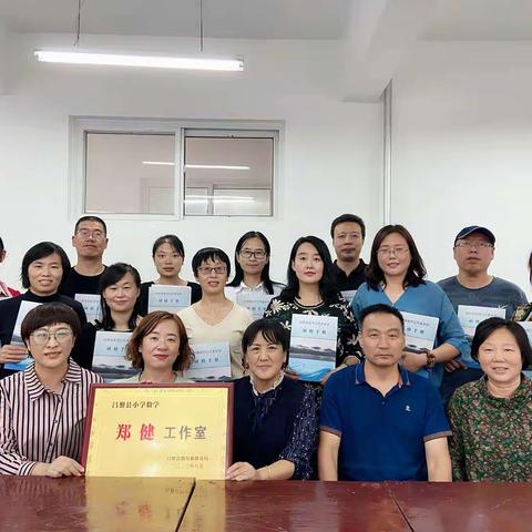 不忘初心   踏实前行--“郑健小学数学工作室规划交流研讨会”