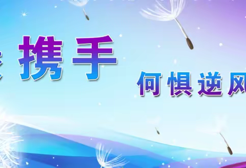 家校携手 何惧逆风飞扬 ——两塘镇中心小学校本部云平台家长会