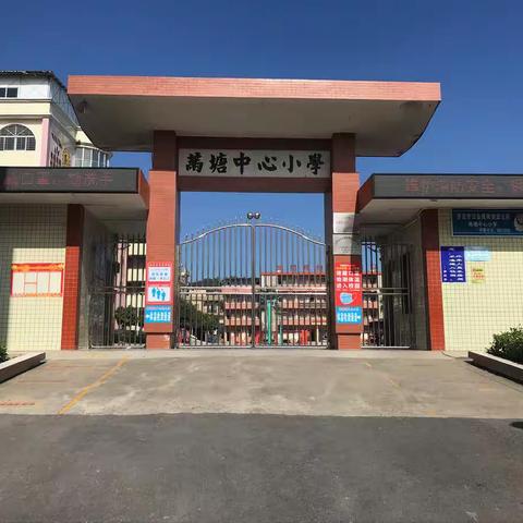 两塘镇中心小学                                        国庆节放假通知和安全教育提醒