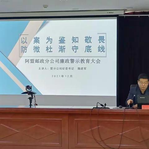 阿盟分公司召开廉政警示教育大会