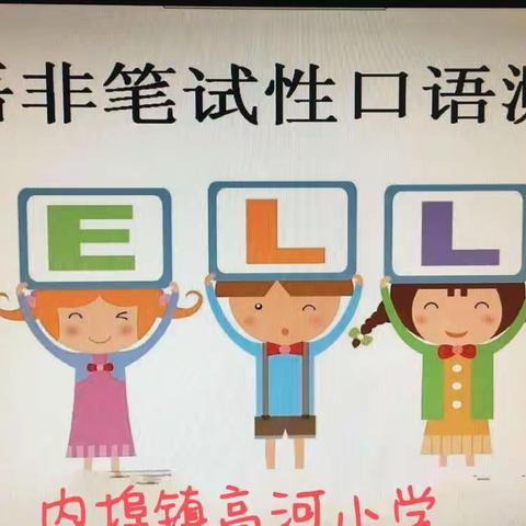 自信表达，口语启航——内埠镇高河小学英语非笔试性测试