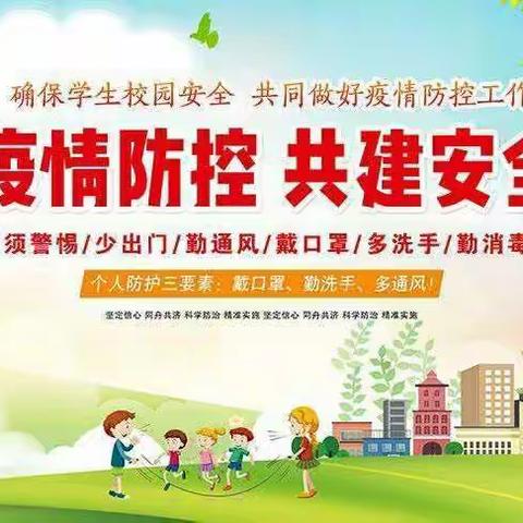 家校携手，共同防疫——内埠镇高河小学告学生及家长书
