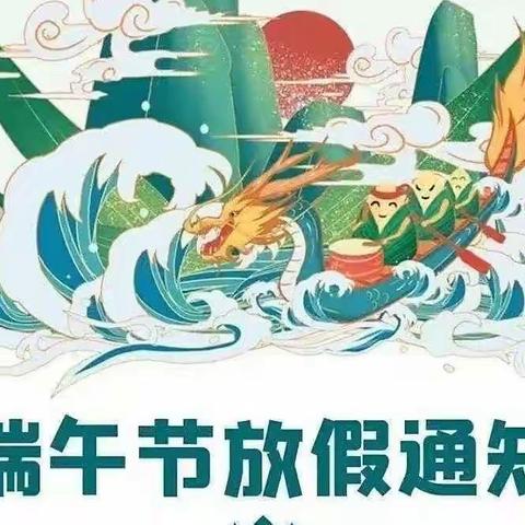 乐平市第二实验学校“六一”儿童节及端午节放假通知