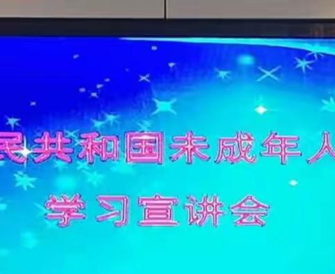 《中华人民共和国未成年人保护法》学习宣讲会