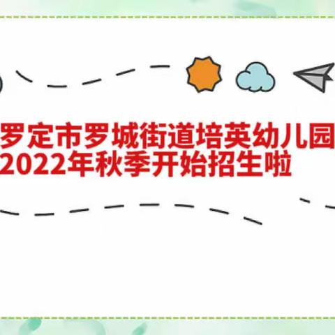 罗定市罗城街道培英幼儿园2022年秋季开始招生啦！