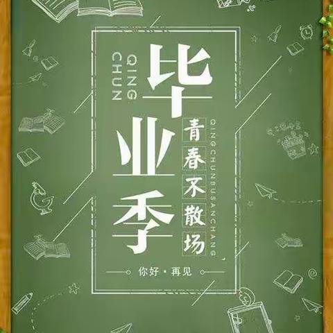 “永久的记忆”——辽阳市第六中学毕业季