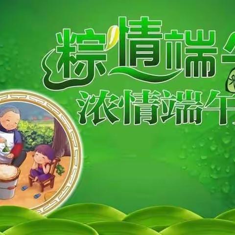 辽阳市第六中学端午节致学生、家长一封信