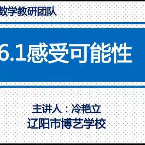 第六章  概率初步     第一节 感受可能性