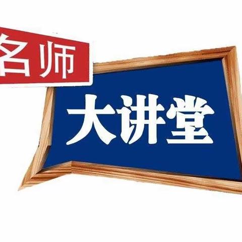 “名师示范，引领成长”——记徐州市大黄山实验小学名师大讲堂活动