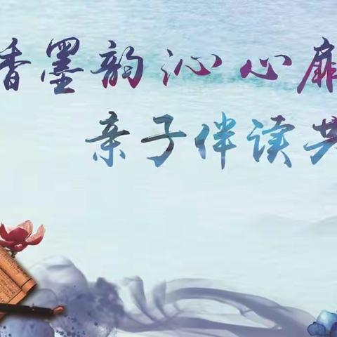 书香墨韵沁心扉    亲子伴读共成长——记大黄山实验小学低年级亲子阅读活动