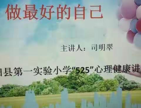 用❤关爱独一无二的自己——沭阳县第一实验小学“525”主题活动