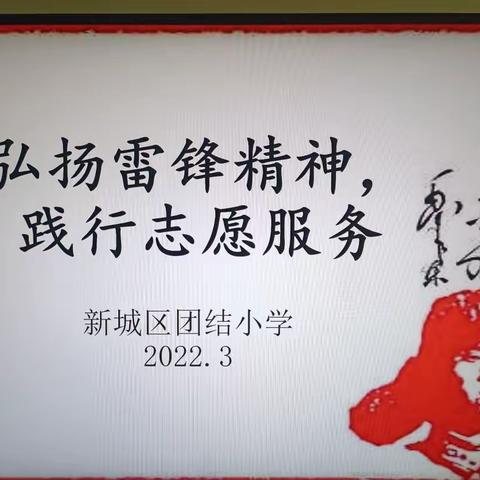 “ 弘扬雷锋精神，践行志愿服务”——2022年团结小学主题团日活动