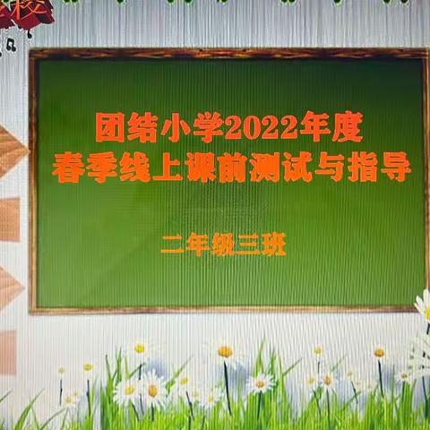 “ 家校携手抗疫 期待春暖花开”——2022年团结小学春季线上指导家长会