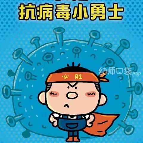 幼儿心理健康教育——亲子绘本阅读《我是抗病毒小勇士》