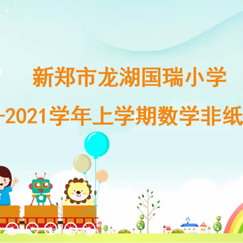 快乐测试，我能行——新郑市龙湖国瑞小学2020-2021学年上学期数学非纸笔测试