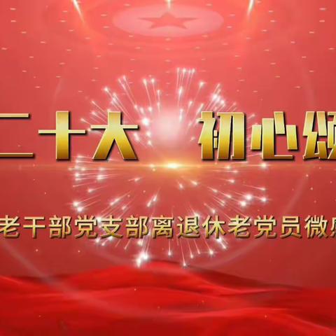 活动一科举办“庆祝二十大·初心颂党恩”—活动中心老干部党支部离退休老党员微感言活动