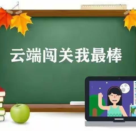 萌兔闯关，悦享童年——南阳市第四小学2022—2003年度第一学期一年级无纸笔期末线上测评