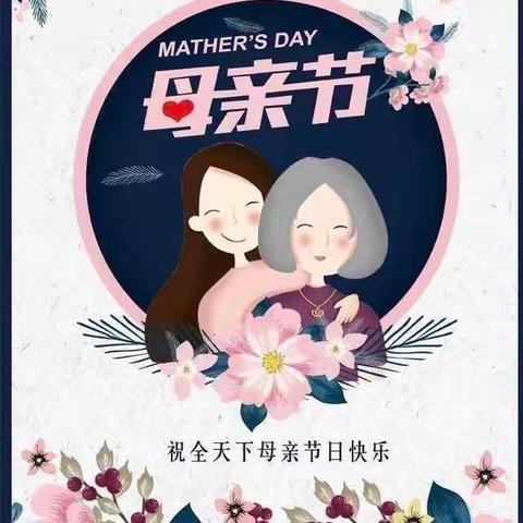 温馨五月天，感恩母亲节——名言小学学前班亲子活动