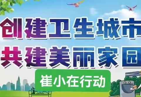 师生携手大清整，凝心聚力助创卫 ——“创卫”崔小在行动