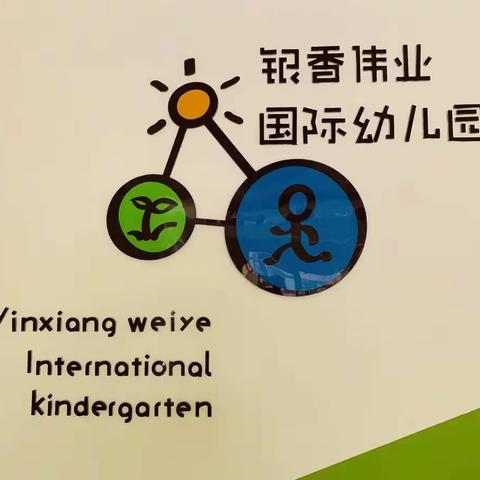 银香国际幼儿园—青柠檬班《庆生会》