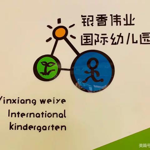 银香伟业国际幼儿园——《植树节亲子活动》