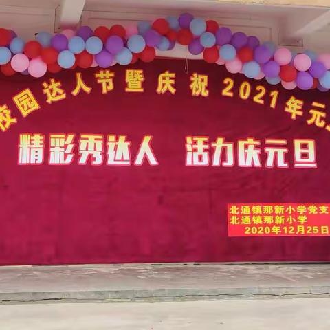 庆元旦迎新年 ——北通镇那新小学