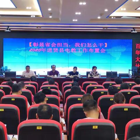 “彰显省会担当，我们怎么干”--进贤县电教工作布置会