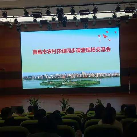 南昌市农村在线同步课堂现场交流会