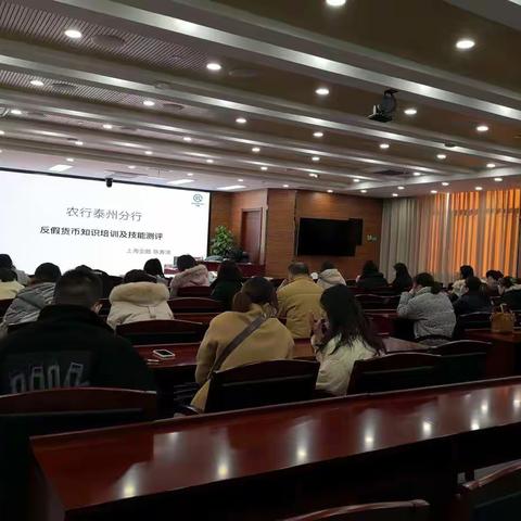 农行泰州分行组织2021年下半年反假货币培训