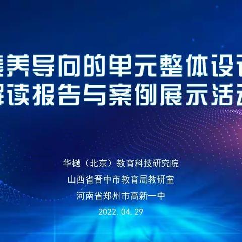 素养导向的单元整体设计解读报告与案例展示活动