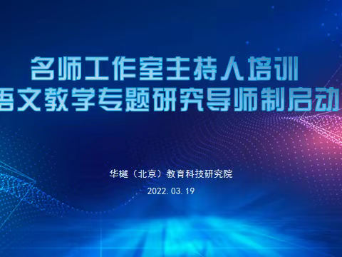 名师工作室主持人培训暨语文教学专题研究导师制启动会