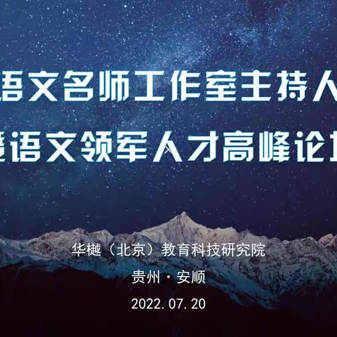 中小学语文名师工作室主持人联席会暨语文领军人才高峰论坛