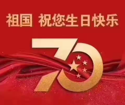 壮阔七十载，奋进新时代！赵桥中学师生共同祝福伟大的祖国母亲：生日快乐！