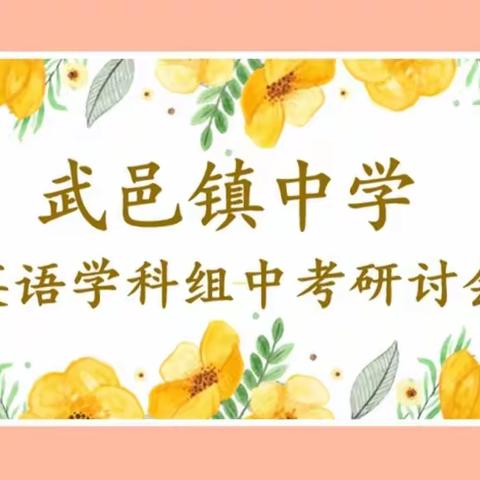 分析展望备中考，研讨集智共提升 ——武邑镇中学英语学科组中考研讨会
