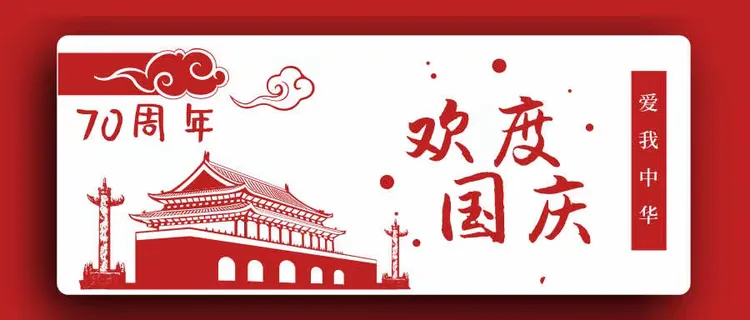 祖国,我为你