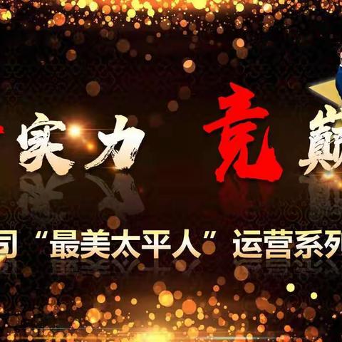 【拼实力 竞巅峰】山西分公司最美太平人劳动竞赛圆满落幕