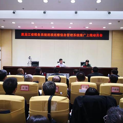 黑龙江省税务局召开巡视巡察信息管理系统推广上线工作动员部署会议