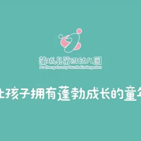 “故事从此刻开始”——蒲城县第四幼儿园小班组家长会活动纪实