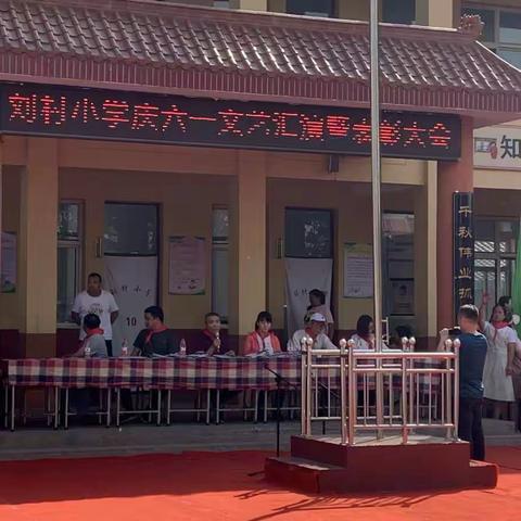 刘村小学六一文艺汇演暨表彰大会