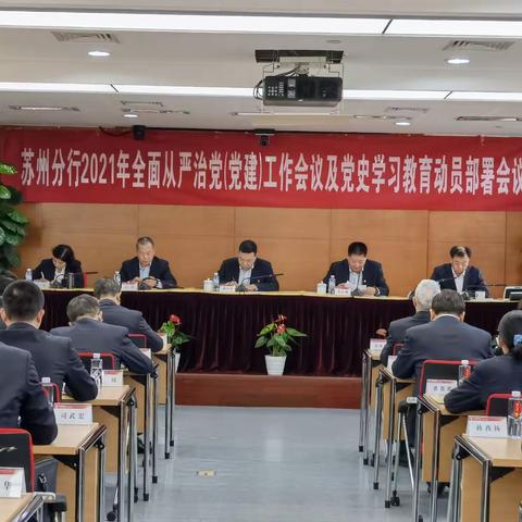 苏州分行召开2021年全面从严治党(党建)工作会议及党史学习教育动员部署会议