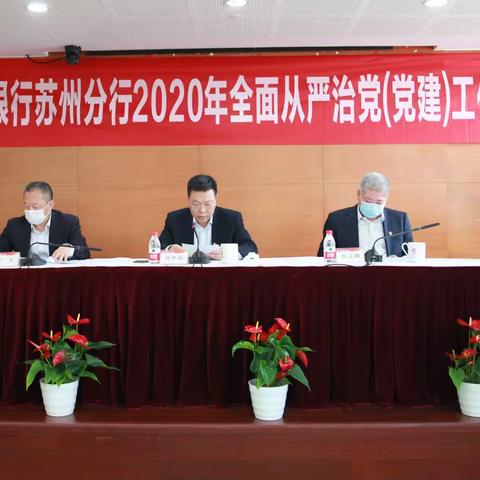 苏州分行召开2020年全面从严治党（党建）工作会议